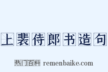 上裴侍郎书造句是什么意思的图片